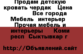 Продам детскую кровать-чердак › Цена ­ 15 000 - Все города Мебель, интерьер » Прочая мебель и интерьеры   . Коми респ.,Сыктывкар г.